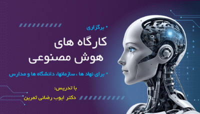 برگزاری کارگاه هوش مصنوعی کاربردی